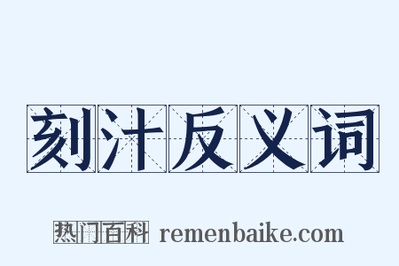 刻汁反义词是什么意思的图片